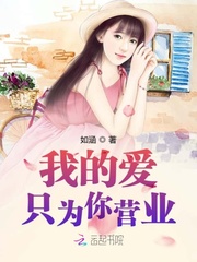 我的愛只為你營業
