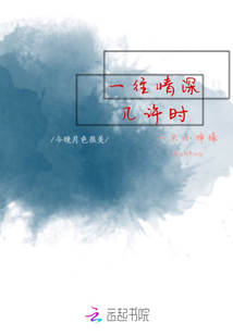 一往情深幾許時