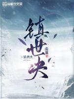 鎮世決