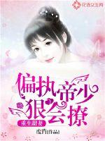重生甜妻：偏執帝少狠會撩