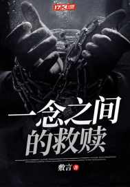 一念之間的救贖