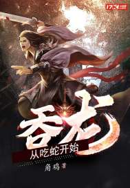 吞龍從吃蛇開始