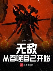 無敵從吞噬自己開始