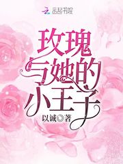 玫瑰與她的小王子