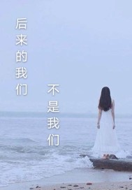 後來的我們不是我們