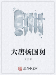 大唐楊國舅