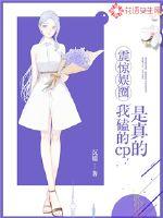 震驚娛圈：我磕的cp是真的