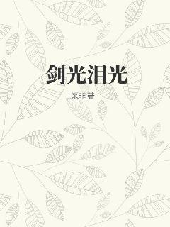 劍光淚光