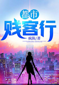 都市賤客行