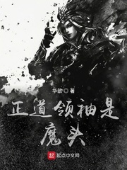 正道領袖是魔頭