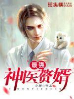 最強神醫贅婿