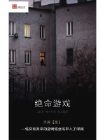 絕命遊戲
