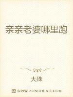 親親老婆哪裡跑