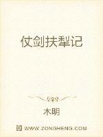 仗劍扶犁記