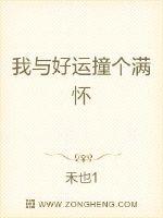 我與好運撞個滿懷