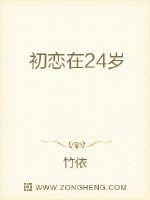 初戀在24歲