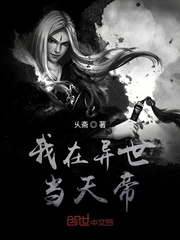 我在異世當天帝