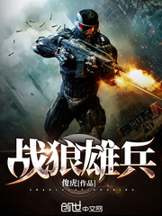 戰狼雄兵