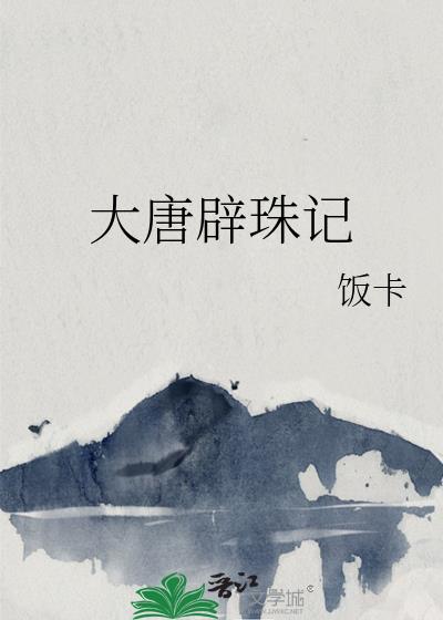 大唐闢珠記