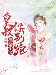 嫡女重生之皇叔你別跑