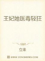王妃她醫毒輕狂