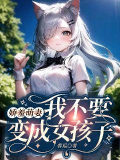 嬌羞萌妻：我不要變成女孩子