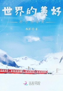 世界的美好都與你有關
