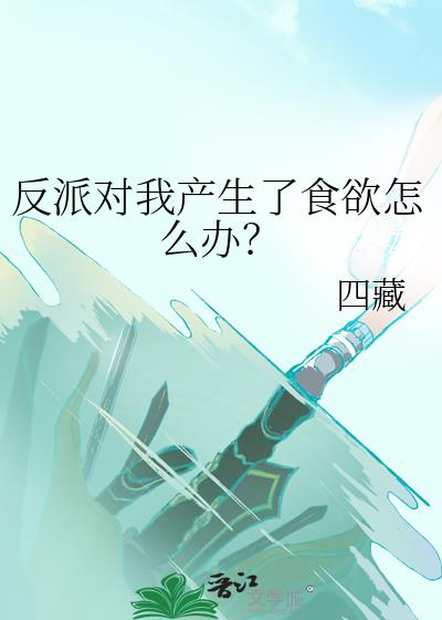 反派對我產生了食慾怎麼辦？