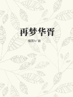 再夢華胥