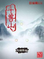 鬥獸山