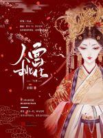 人面桃花三生業