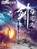 劍與混沌