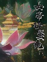 女帝梅罌絕