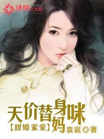 甜婚蜜愛：天價替身媽咪