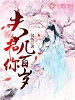 夫君你幾百歲？