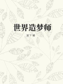 世界造夢師