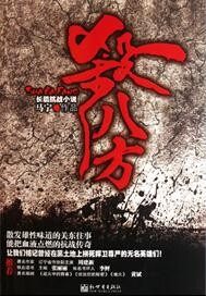 殺八方