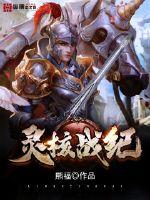 靈核戰紀