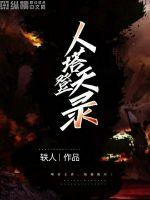 人塔登天錄