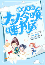 師爺多嬌：大人今晚睡書房