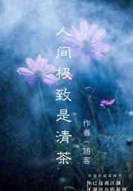 人間極致是清茶