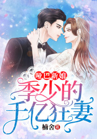 啞巴新娘：季少的千億狂妻
