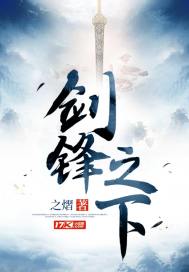 劍鋒之下