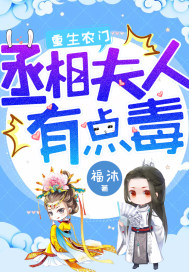 重生農門：丞相夫人有點毒