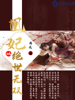 凰妃她絕世無雙
