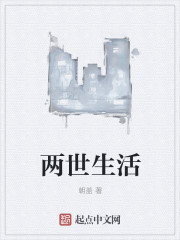 兩世生活