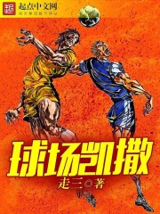 球場凱撒
