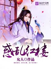惑亂紅樓