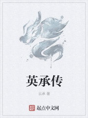 英承傳