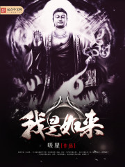 我是如來